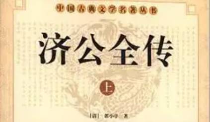 《济公全传》历史图片