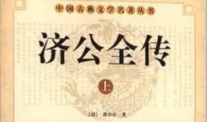 《济公全传》历史图片