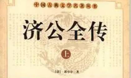 《济公全传》历史图片