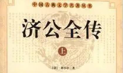 《济公全传》历史图片
