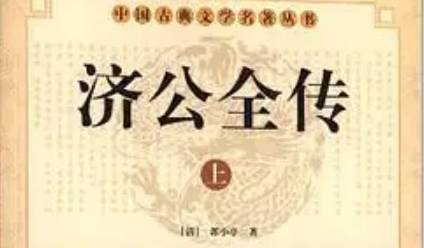《济公全传》历史图片