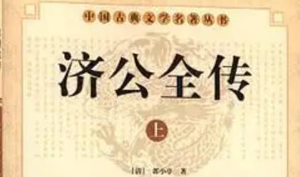 《济公全传》历史图片