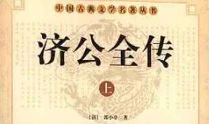 《济公全传》历史图片