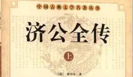 《济公全传》历史图片