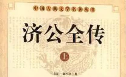 《济公全传》历史图片