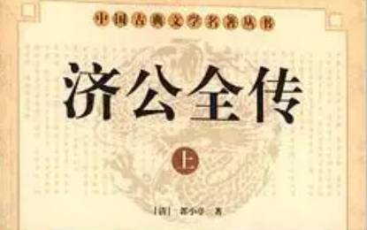 《济公全传》历史图片