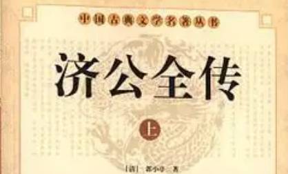 《济公全传》历史图片