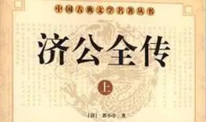 《济公全传》历史图片