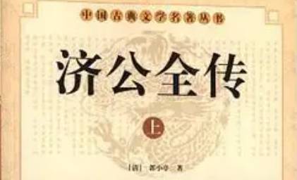《济公全传》历史图片