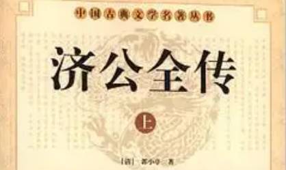 《济公全传》历史图片