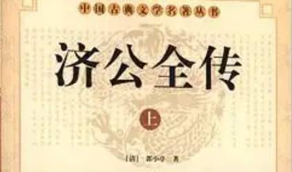 《济公全传》历史图片