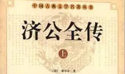 《济公全传》历史图片