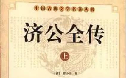 《济公全传》历史图片