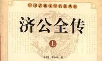 《济公全传》历史图片