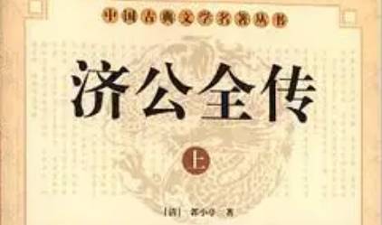 《济公全传》历史图片