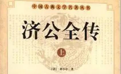 《济公全传》历史图片