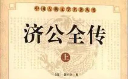 《济公全传》历史图片