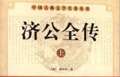 《济公全传》历史图片