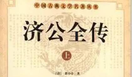《济公全传》历史图片