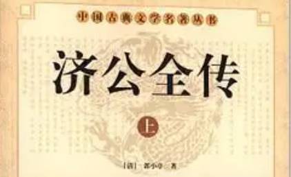 《济公全传》历史图片