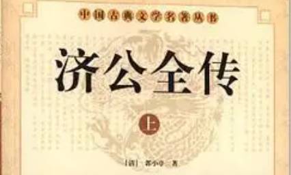 《济公全传》历史图片