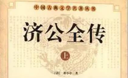 《济公全传》历史图片