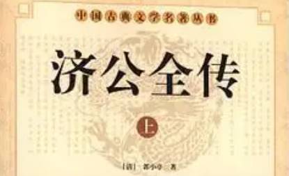 《济公全传》历史图片
