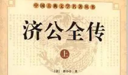 《济公全传》历史图片