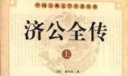 《济公全传》历史图片
