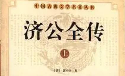 《济公全传》历史图片