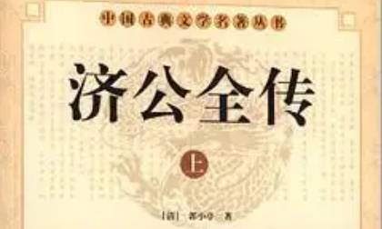 《济公全传》历史图片