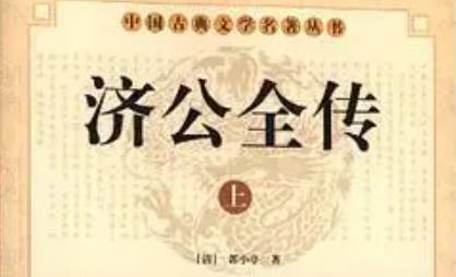 《济公全传》历史图片