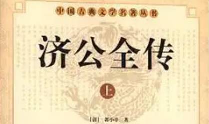 《济公全传》历史图片