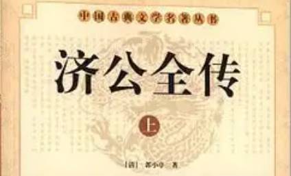 《济公全传》历史图片