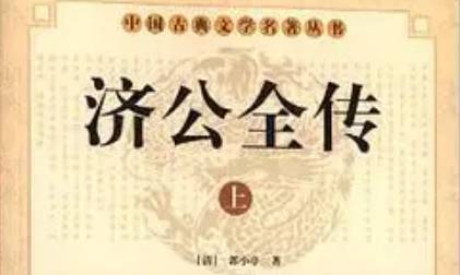 《济公全传》历史图片