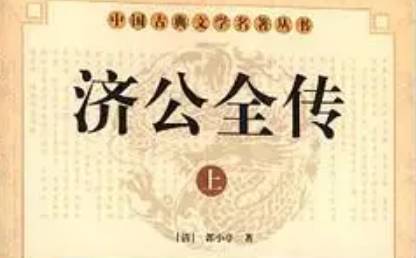 《济公全传》历史图片