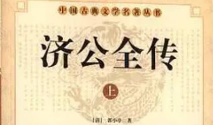 《济公全传》历史图片