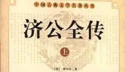 《济公全传》历史图片