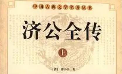 《济公全传》历史图片