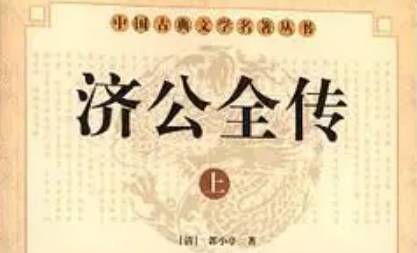 《济公全传》历史图片