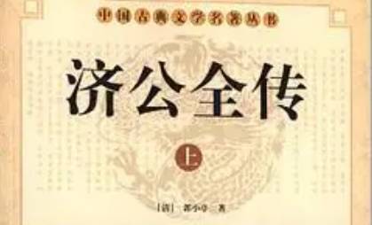 《济公全传》历史图片
