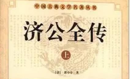 《济公全传》历史图片