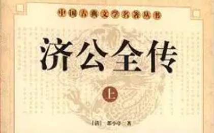 《济公全传》历史图片