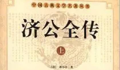 《济公全传》历史图片