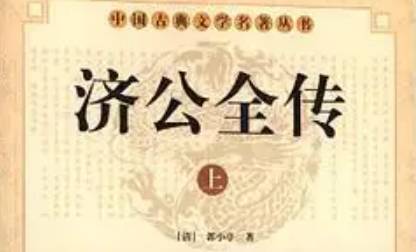 《济公全传》历史图片