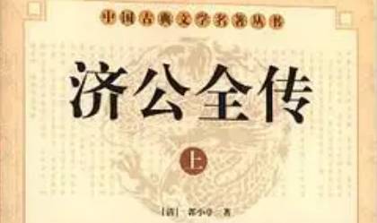 《济公全传》历史图片