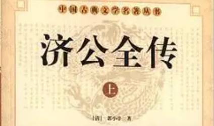 《济公全传》历史图片