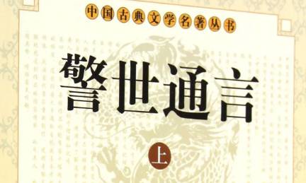 《警世通言》历史图片