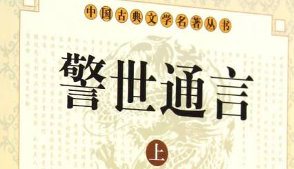 《警世通言》历史图片