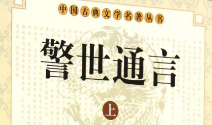 《警世通言》历史图片